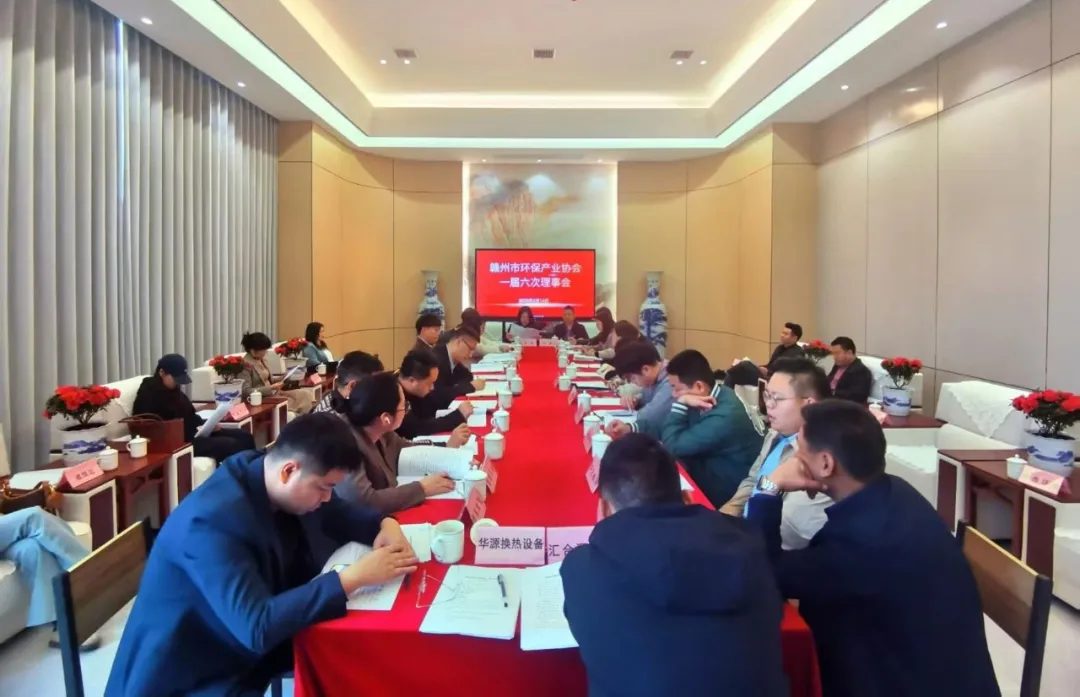 赣州市环保产业协会一届六次理事会顺利召开