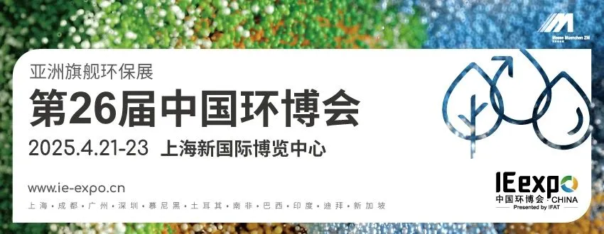 【四月活动，报名了】组团赴上海参观“IE expo China 2025 第二十六届中国环博会＂